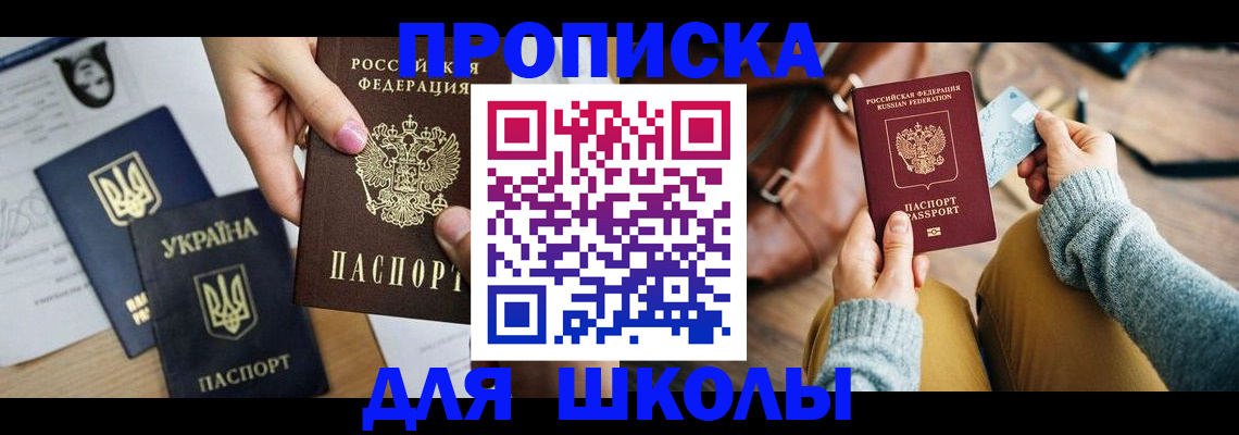 временная регистрация для школы в Ногинске